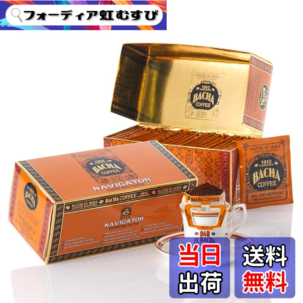 【貨物輸送無料】Bacha Coffee（バシャコーヒー） | ナビゲーターコーヒーテイスター詰め合わせ、25 x 12g 個別荷造り 100%アラビカ シングルサーブフィルターバッグ