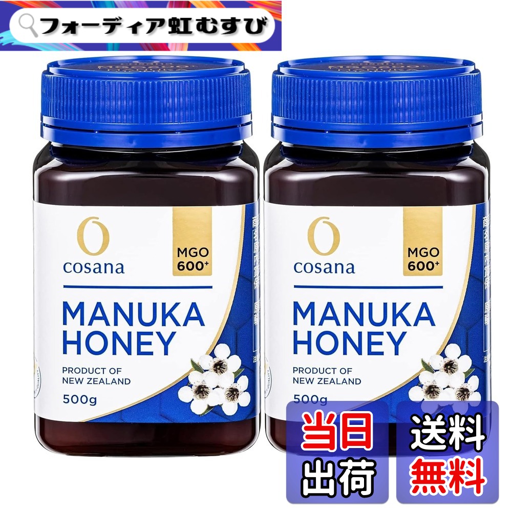 【送料無料】Cosana コサナ マヌカハニー MGO600+ 500g 2個セット 正規品 ニュージーランド産 非加熱 無添加 はちみつ 蜂蜜|フォーディア虹むすび