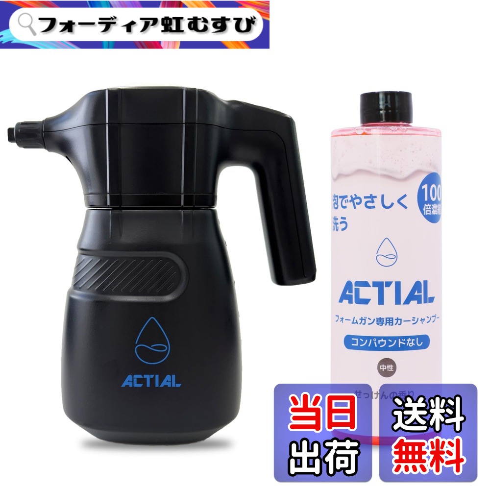 【貨物輸送無料】ACTIAL 質問用紙火器 電動泡洗車機 高圧0.36MPa 専用シャンプー嘱する (本体+専用シャンプー)