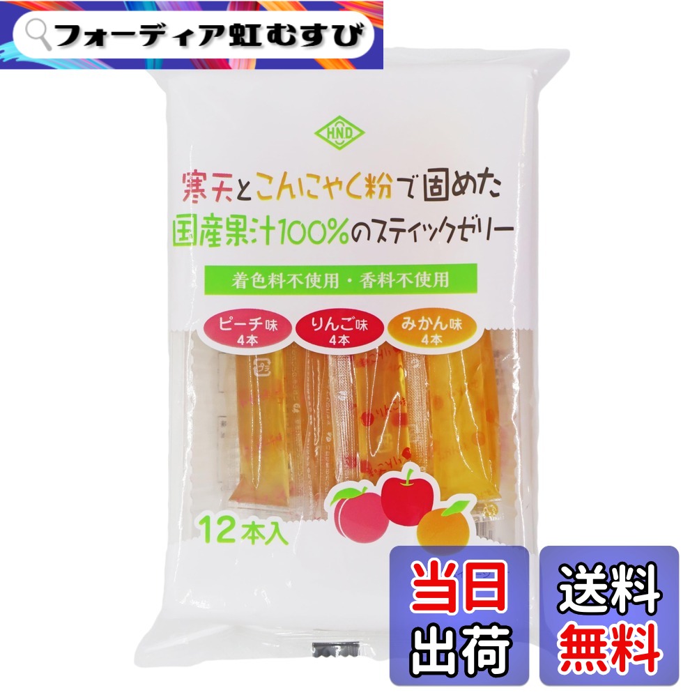 【貨物輸送無料】花田食料雑貨類 寒天とこんにゃく粉で固めた国産フルーツジュース１００％の突っ支い棒ゼラチン12本x12個