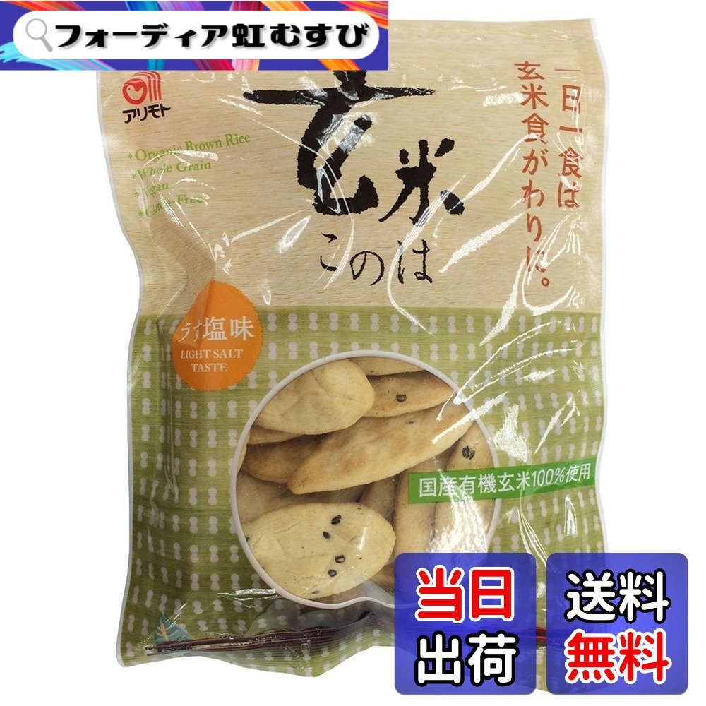 【送料無料】ムソー アリモト 新・玄米このは うす塩味 80gx20袋｜フォーディア虹むすび