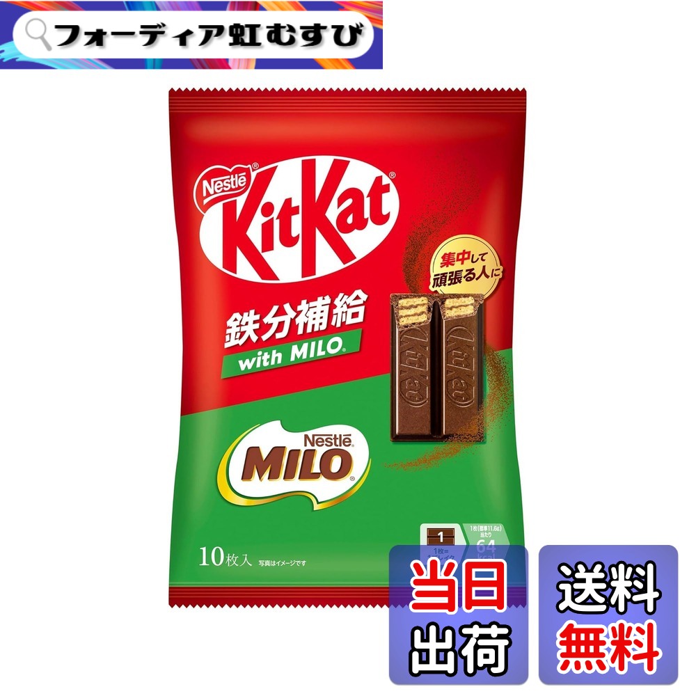 【送料無料】ネスレ日本 キットカット 鉄分補給 with MILO 10枚x14袋|フォーディア虹むすび
