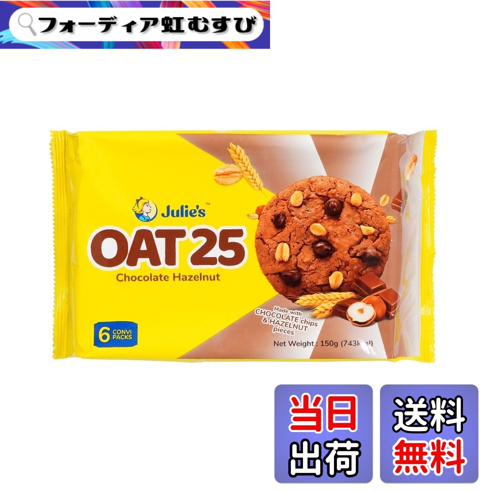 【送料無料】ジュリーズ オーツ25 チョコ ビスケット 150gx24個 [ オーツ麦使用 個包装 朝食 おやつ ]｜フォーディア虹むすび