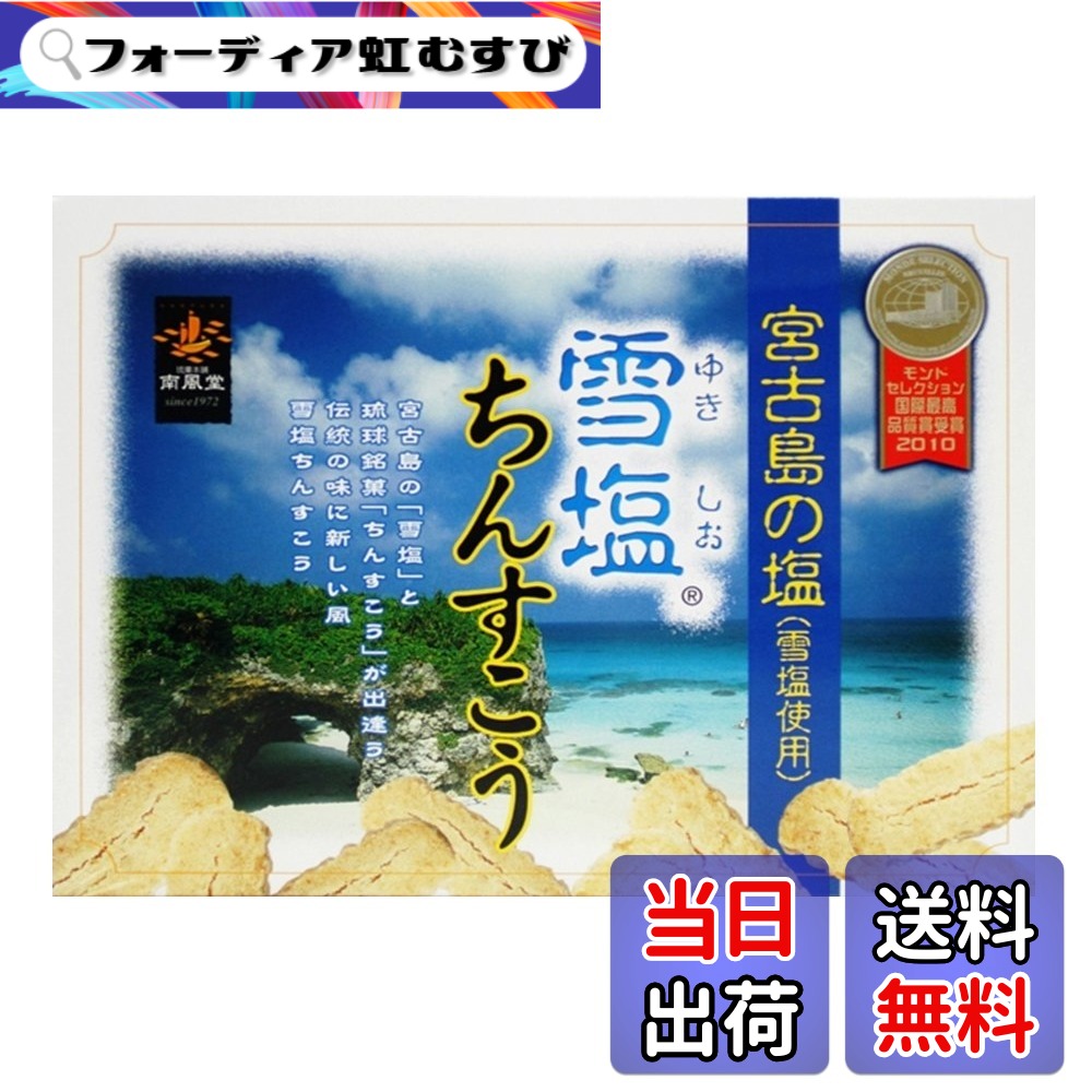 【貨物輸送無料】雪塩ちんすこう(大) 48個入り口・入口(2x24袋） 5箱書き割り