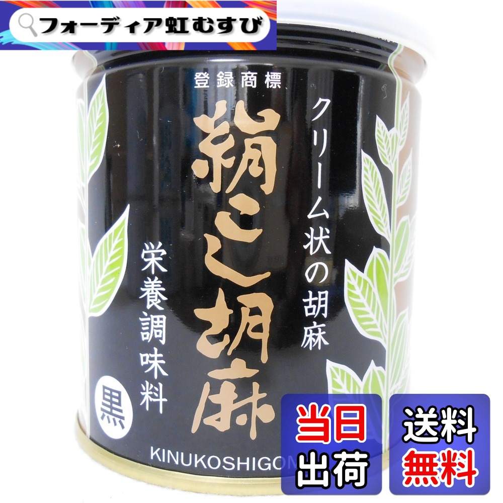 【送料無料】大村屋　クリーム状の胡麻　絹こし胡麻＜270g＞（黒）まとめて12個｜フォーディア虹むすび