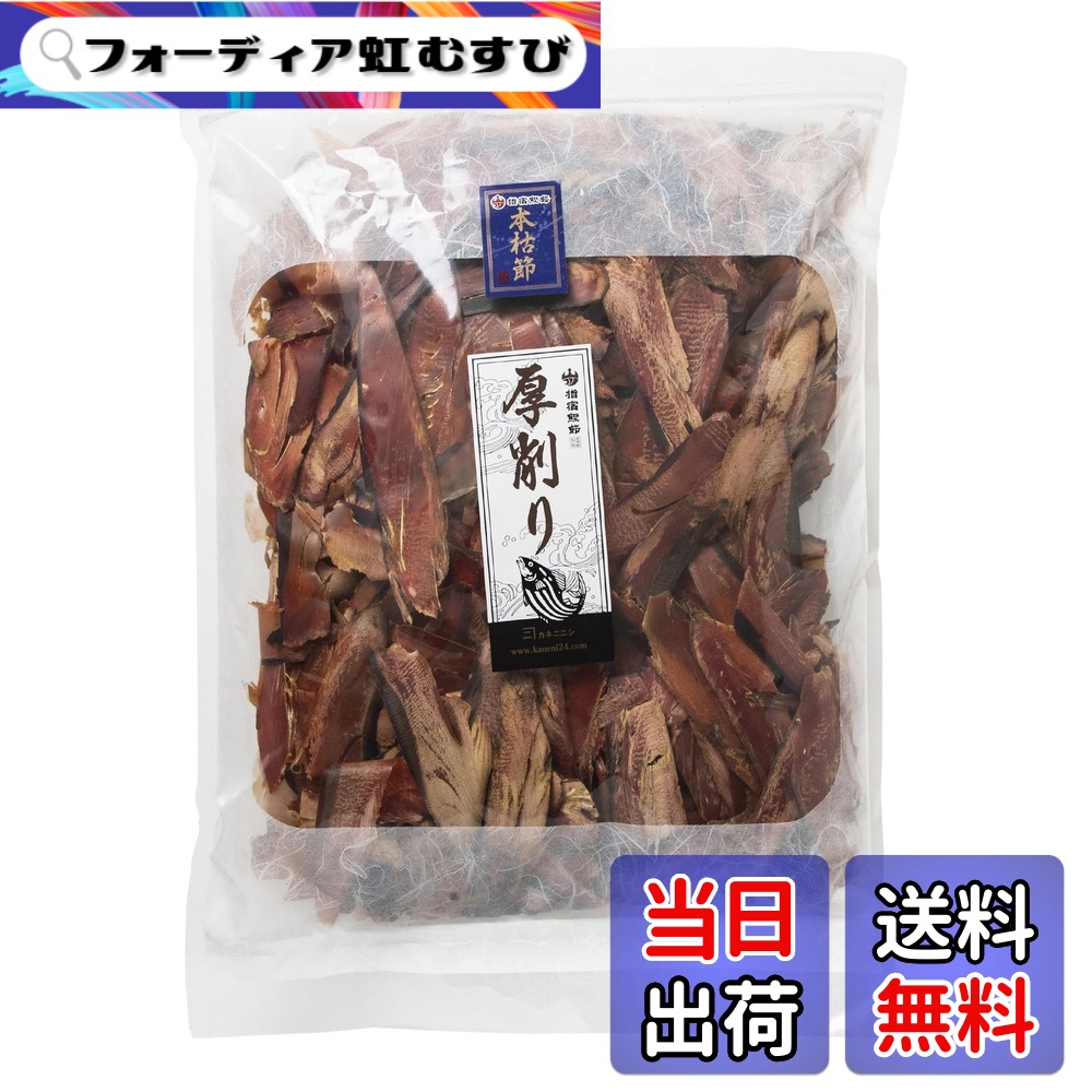 【送料無料】【カネニニシ】厚削り 本枯節 1kg 国産 鹿児島県産 かつお節 業務用｜フォーディア虹むすび