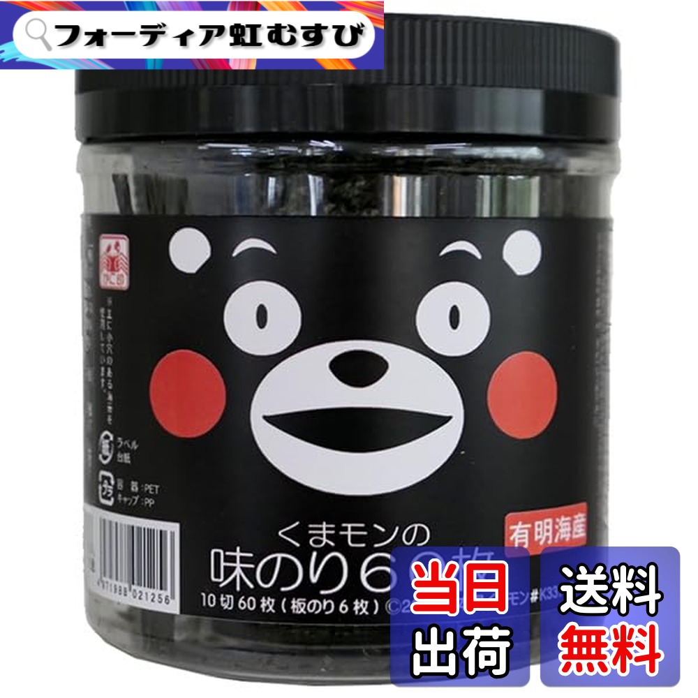 【送料無料】木村海苔 くまモンの味のり 10切60枚x12個入｜フォーディア虹むすび