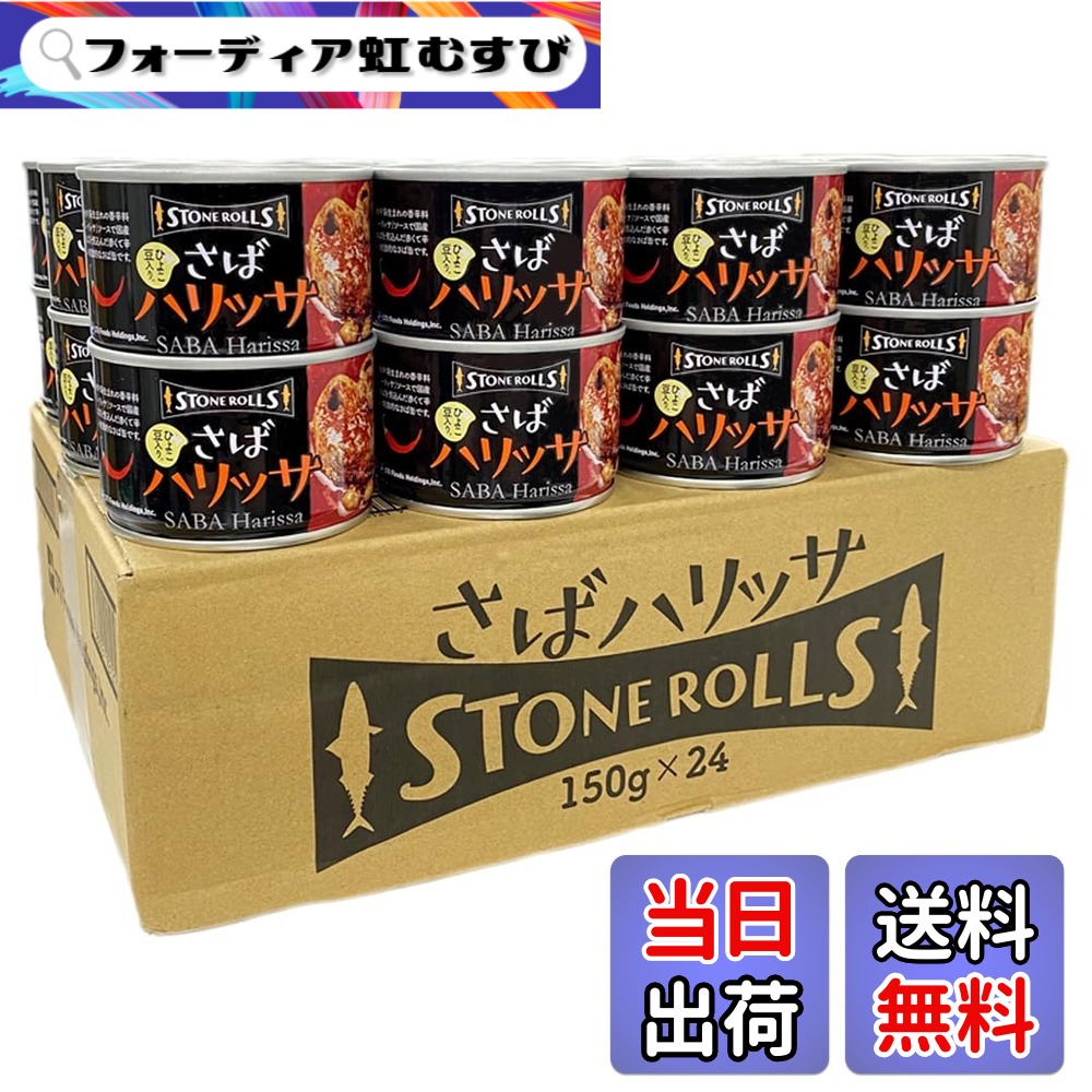 【送料無料】STONE ROLLS(ストンロルズ) さばハリッサ 国産 【たんぱく質20.0g】 150g (24缶セット)|フォーディア虹むすび