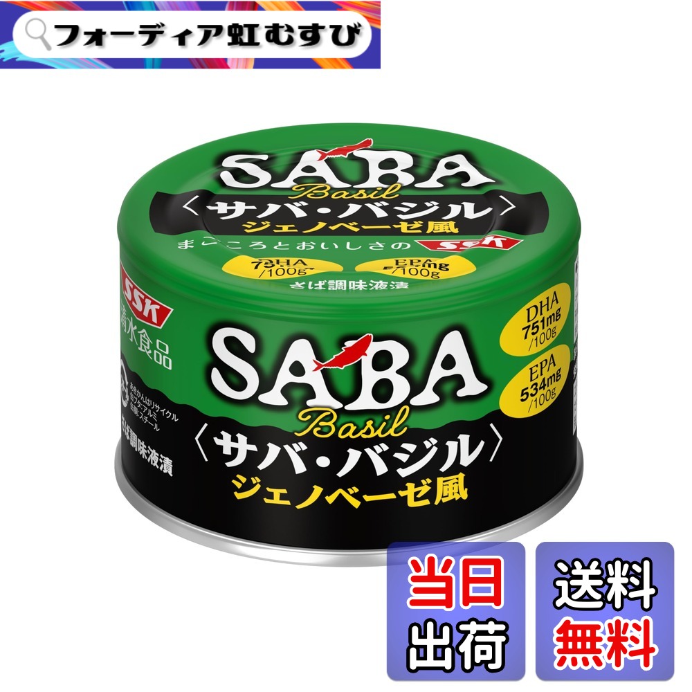 【送料無料】SSK SABA バジル ジェノベーゼ風味 140gx24缶｜フォーディア虹むすび
