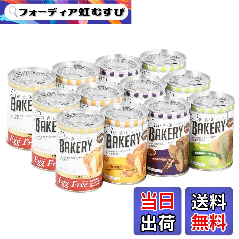 【送料無料】新食缶ベーカリー 12缶セット 非常食 5年保存 防災食 保存食 賞味期限5年 しっとり食感の缶詰ソフトパン 防災ダイレクト｜フォーディア虹むすび 9,363円