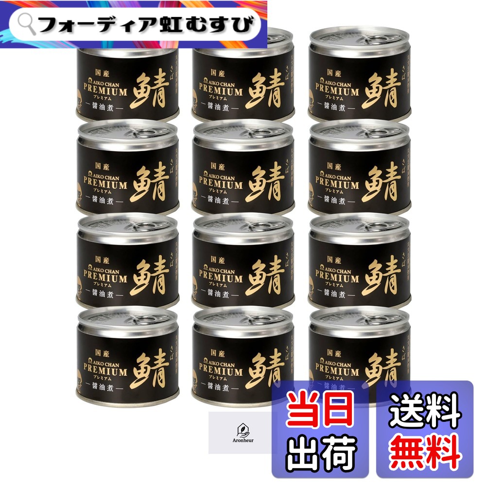 【送料無料】伊藤食品 あいこちゃん プレミアム鯖 醤油煮 190g 12缶セット Aronheurオリジナルマスクケース付き|フォーディア虹むすび