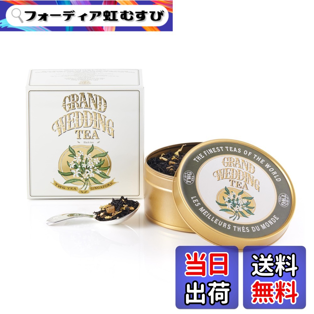 【貨物輸送無料】【TWG Tea】Grand Wedding Tea｜缶入り口・入口茶葉100g｜晴れ晴れしいな芳ばしさの紅茶の葉雑ぜ合わせる｜一緒になる祝賀会・差し上げ物に至適｜父の日差し上げ物
