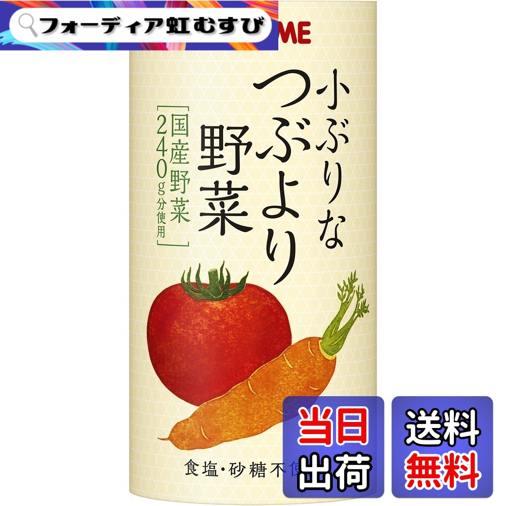 【送料無料】小ぶりなつぶより野菜 130g/30|フォーディア虹むすび