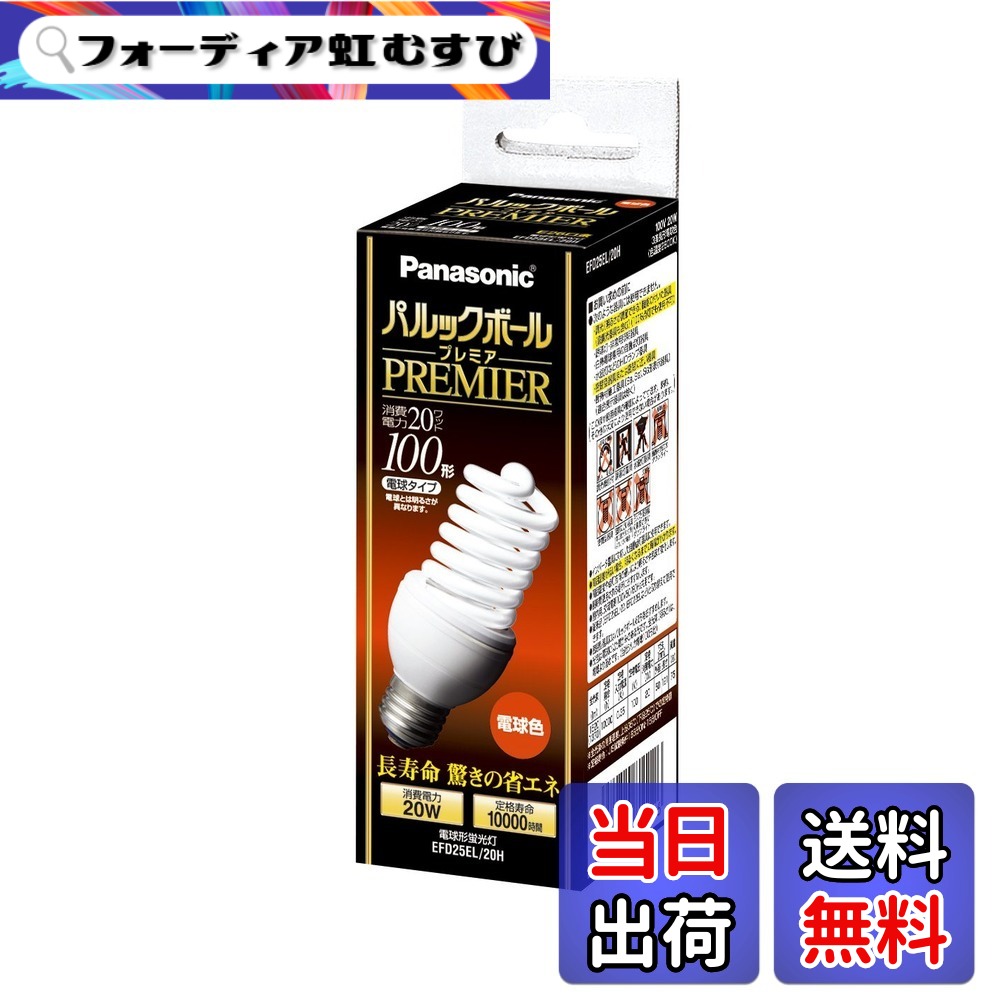 【貨物輸送無料】パナソニック パルックボールプレミア D25形 白熱電球色 白熱電球100形手合い 口金差しわたし26粍 1450 ルーメン EFD25EL20H