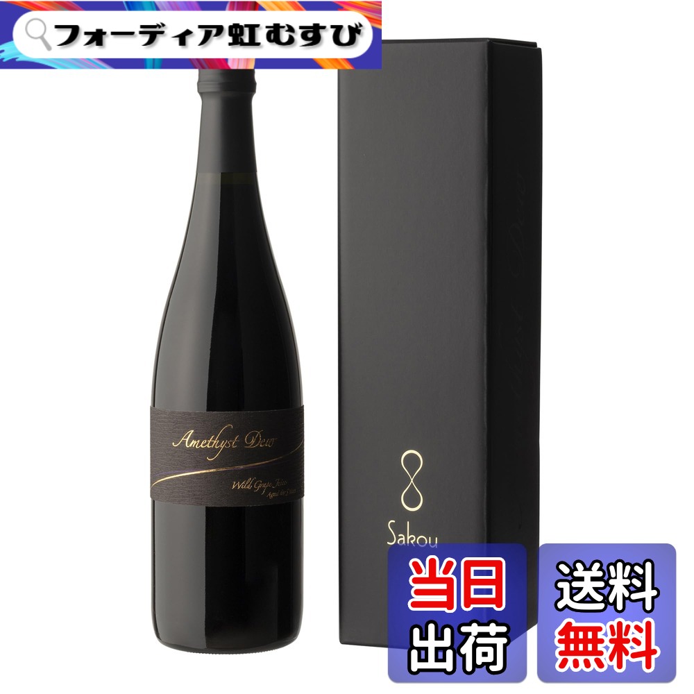 【送料無料】ag-people 至高の山ぶどうジュース アメジストのしずく 5年熟成 リッチテイスト ブラックラベル ギフト箱入 720mL｜フォーディア虹むすび
