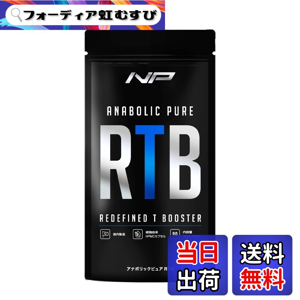 【貨物輸送無料】アナボリックピュアRTB テスノア LJ100 凝縮マカ ヴィタミンD ボディメイクサポート メンズ演奏 90粒 (30日分) (1袋)