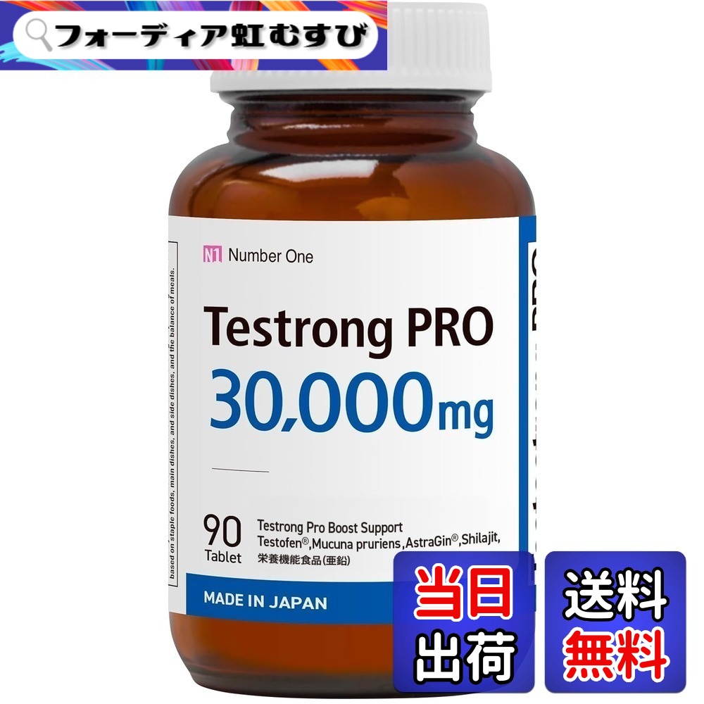 【貨物輸送無料】取り調べるロングPRO 30,000瓱 サプリ テストフェン フェヌグリーク バイオドーパ アストラジン ヴィタミンD ジンク シラジットエキス 日本製 GMPお墨付き国内生み出すこと 90粒(1ヶ月分)