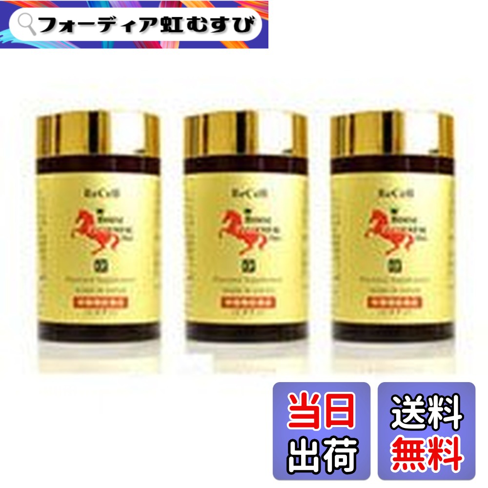 【貨物輸送無料】【 赤ちょうちん店販品 加えること 】 リセル 馬プラセンタプロ 250mgx180粒（約2か月分）x3個書き割り ： 豚プラセンタ の3倍の アミノ酸 取り入れる量！ 1粒で14000瓱もの 馬プラセンタエキス を高凝縮！