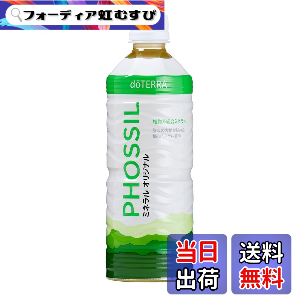 【貨物輸送無料】dTERRA[ドテラ] PHOSSIL 鉱物プレ－ン[550ml]