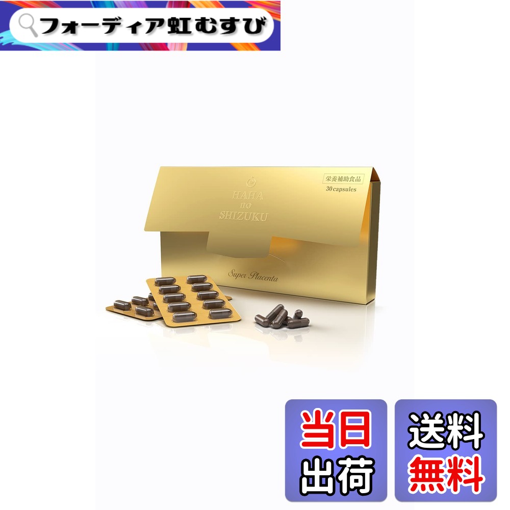 【貨物輸送無料】母の滴 北海道産 馬プラセンタ  臍の緒 サプリ 純度100% 純種100 (高 たんぱく質 ヒアルロン酸 コラーゲン) (30粒入)