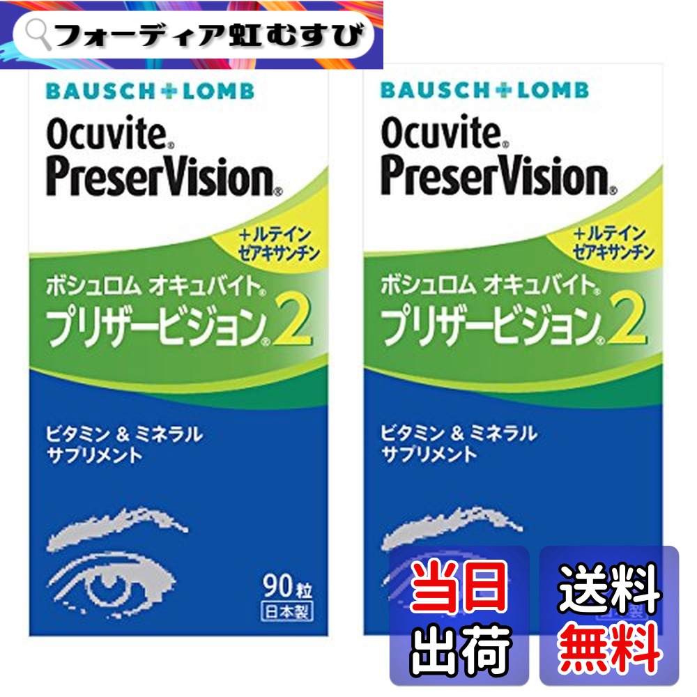 【貨物輸送無料】ボシュロム オキュバイトプリザービジョン２ 90粒（単品）x2箱