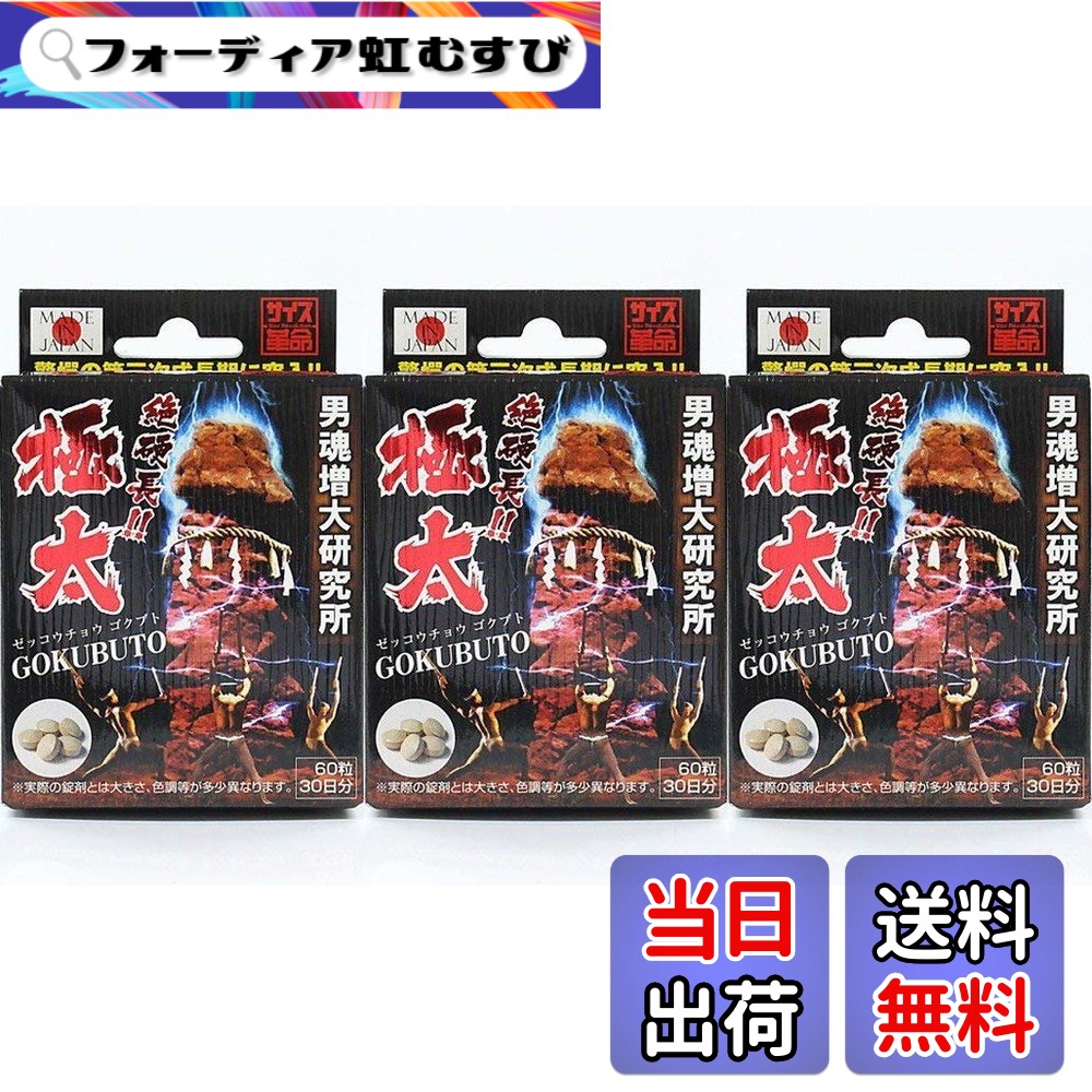 【送料無料】ライフサポート 絶硬長 極太 60粒x3個セット|フォーディア虹むすび