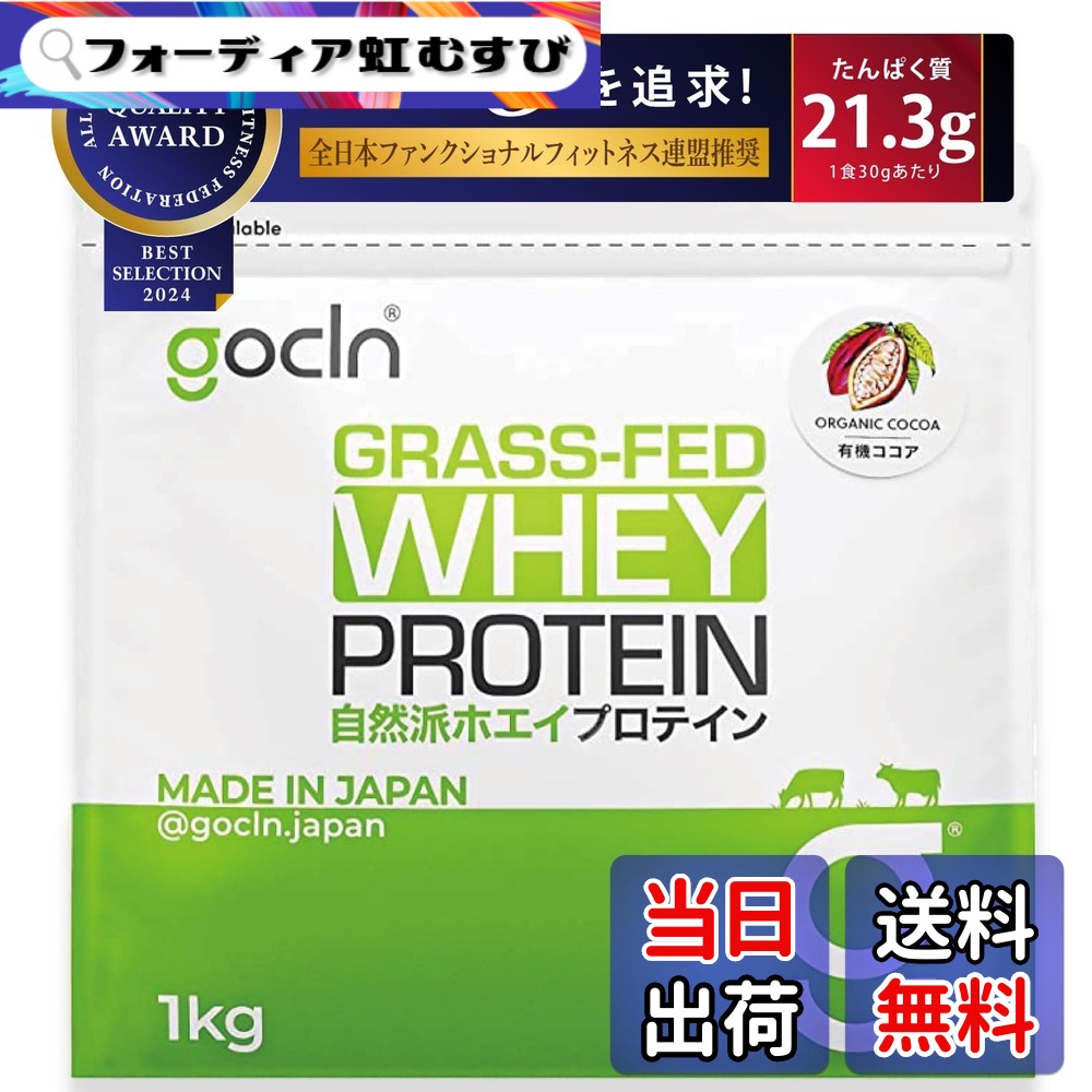 【貨物輸送無料】GoCLN (ゴークリーン) グラスフェッド ホエイプロテイン (チョコレート) 1kg 人工あま味料不当て嵌める 国内生み出すこと ぷろていん ホエイプロテイン WPC Whey Protein Grass-fed Made インチ Japan