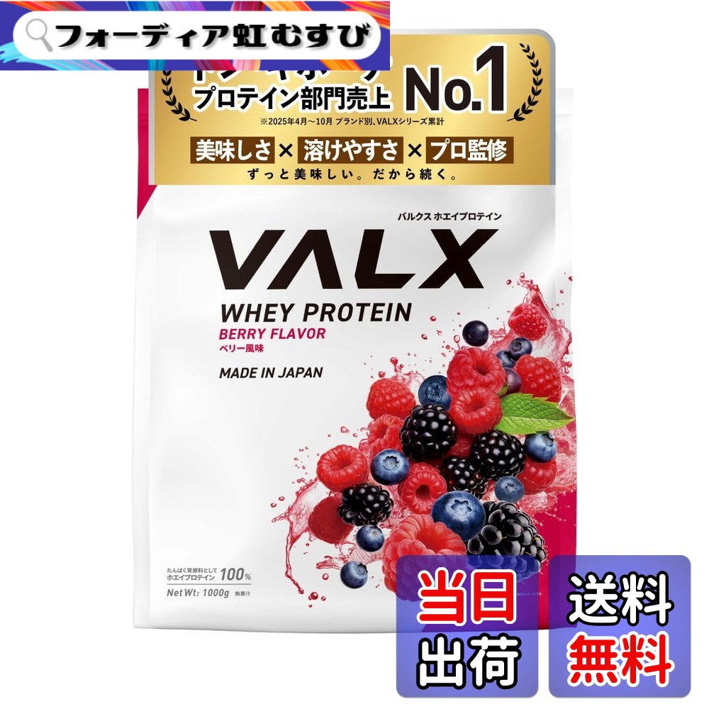 【貨物輸送無料】VALX バルクス ホエイ タンパク質 1kg ホエイプロテイン 木ノ実 味わい タンパク質 WPC 食事制限 山本義徳 取り締まる 国内生み出すこと
