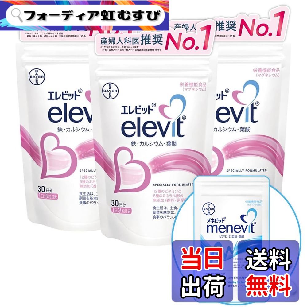 【貨物輸送無料】【堅苦しさ】エレビット Elevit 90粒x3袋／90日分 葉酸サプリ【妊活-妊孕】（葉酸 ヴィタミン 鉱物 鉄分 Ca マルチヴィタミン）メネビット3粒おテスト作業付／バイエル薬品 合財袋