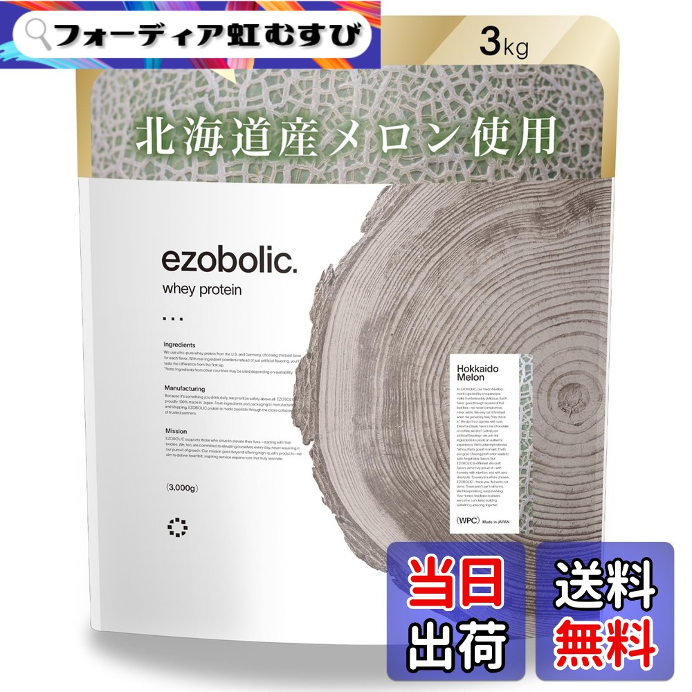 【貨物輸送無料】エゾボリック ホエイ たんぱく質 3kg 北海道 瓜味 ホエイプロテイン WPC ヴィタミン 北海道発 たんぱく質専門職店 EZOBOLIC 国内生み出すこと