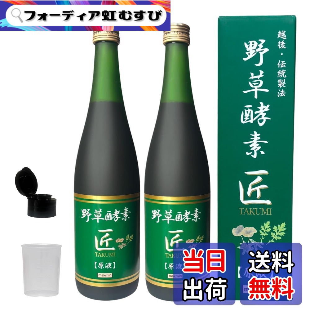 【貨物輸送無料】野草エンザイム 匠 無加えること 720ml 2本 原液 朦々たる 抗燻す 腸活 美肌 エンザイムドリンク 野草64類概念 ファスティング 食事制限 国産 保護すること料無し