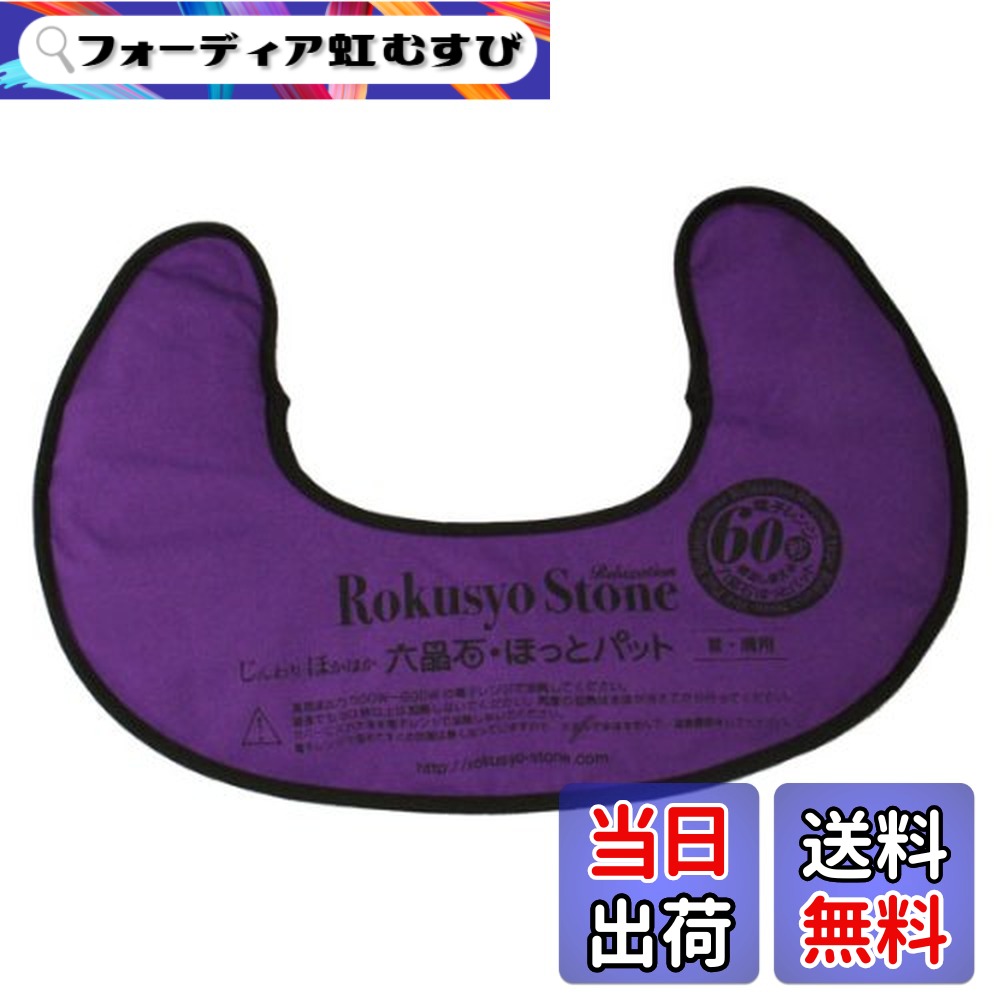 【送料無料】英雅堂 六晶石ほっとパット 首・肩用（大） 色：パープル 7,280円