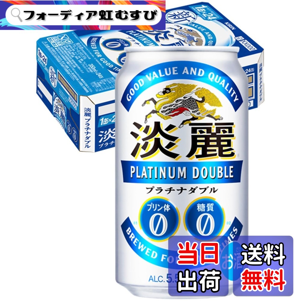 【送料無料】【発泡酒(ビール 類)】[糖質ゼロ・プリン体ゼロ]キリン 淡麗プラチナダブル 350mlx24本 サイズ：350mlx24本