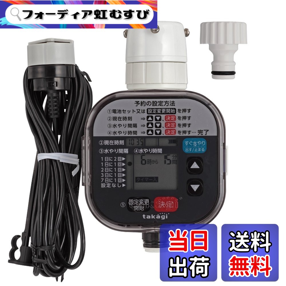 【送料無料】タカギ(takagi) かんたん水やりタイマー 色:白、サイズ:1個 (x 1)|フォーディア虹むすび