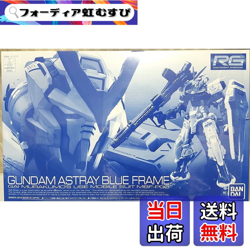 【送料無料】バンダイ(BANDAI) RG 1/144 ガンダムアストレイ ブルーフレーム(ガンプラEXPO、ホビーオンラインショップ限定) 色:ブルー、サイズ:小型 (Shgy)|フォーディア虹むすび