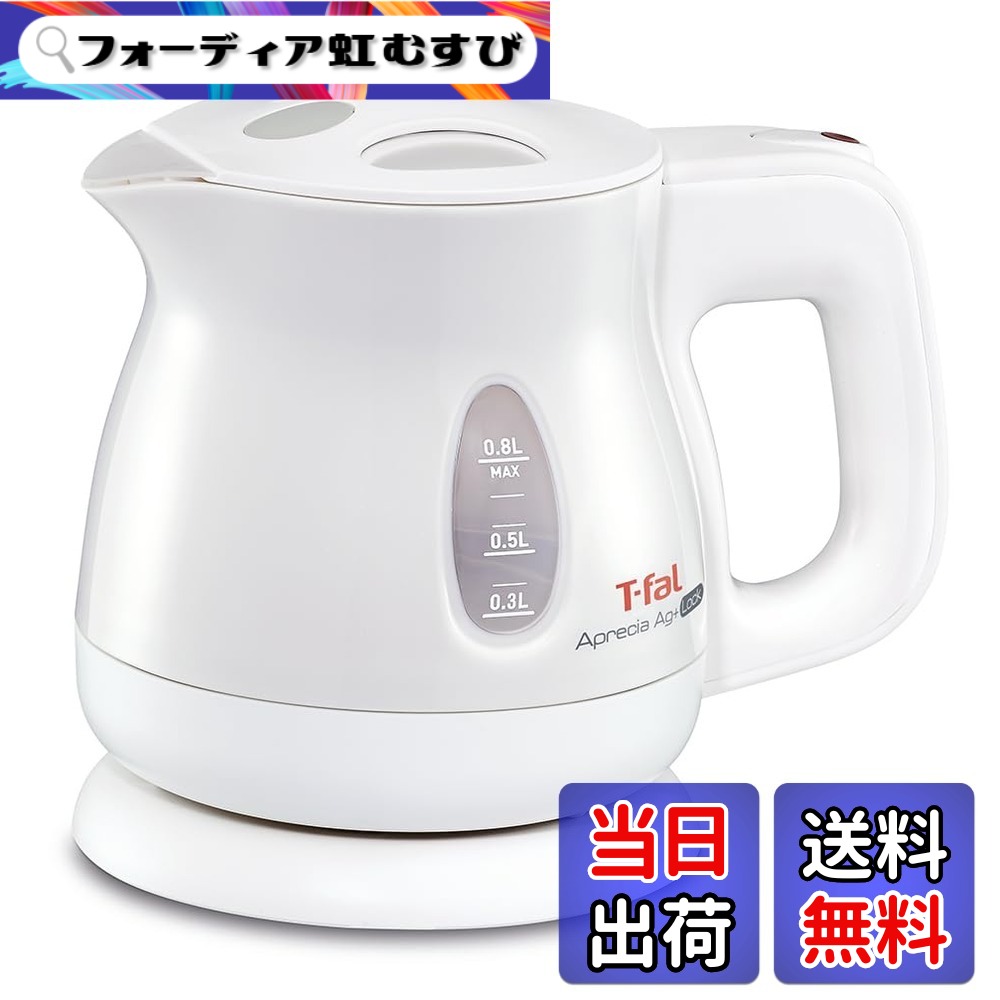 【送料無料】【オンライン限定】ティファール 電気ケトル 0.8L 抗菌(Ag+) お湯漏れロック機能付き コンパクト 「アプレシア エージー・プラス ロック パールホワイト」 KO4301JP 色：ホワイト、サイズ：0.8 L｜フォーディア虹むすび
