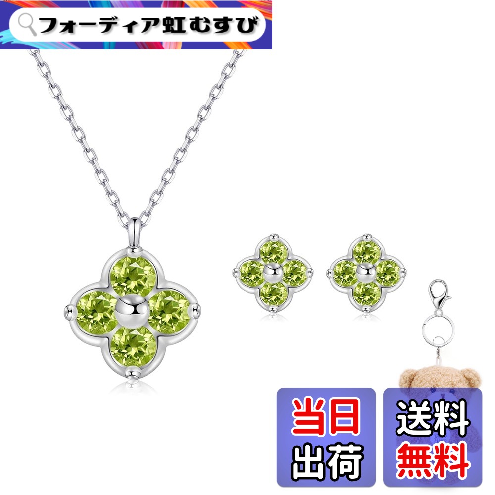 【送料無料】[FH.bird] ムーンストーン ネックレス レディース ピアス セット 四つ葉 クローバー 12ヵ月誕生石 シルバー925 金属アレルギー対応 「幸運のお守り」 ネックレス 6月誕生石 錆びない 20代 30代 色：08：ペリドットネックレス ピアス セット、サイズ：small｜フォーディア虹むすび