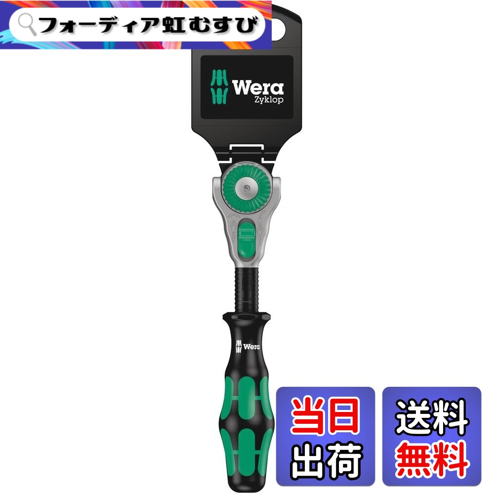 【貨物輸送無料】Wera(ヴェラ) ラチェット 色：黒いこと、大きさ：1/4in