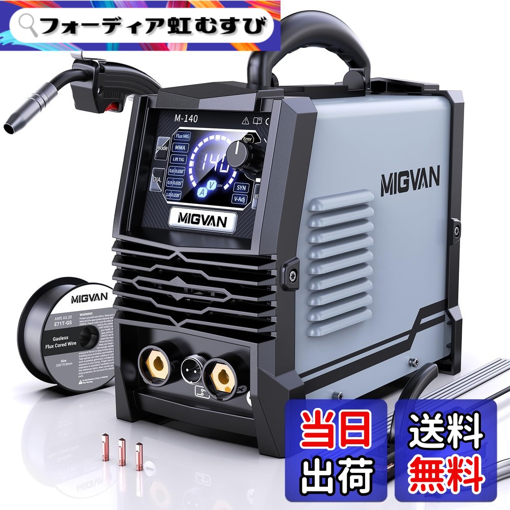 【送料無料】MIGVAN 溶接機 100v ノンガス半自動 140A 使用率60％ 1台3役 家庭用 半自動溶接機 ノンガスMIG アーク Lift TIG 溶接 DIYの溶接初心者向け インバーター搭載 安定アーク 電流 電圧調整可能 小型軽量 MIG溶接機 LED液晶表示 日本語取扱説明書付 色：ブラック｜フォーディア虹むすび