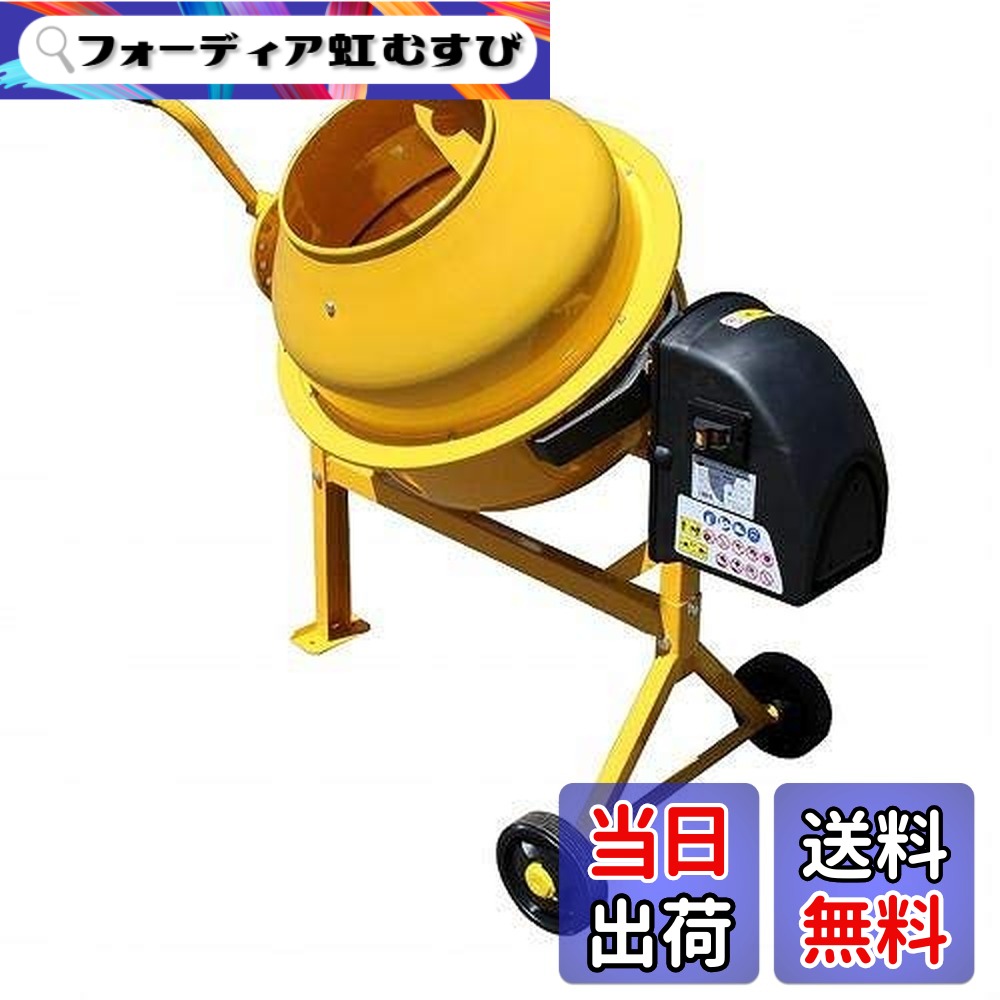 【貨物輸送無料】アル為損ない 電動混凝土ミキサー まぜ太郎 色：黄色、大きさ：約63L