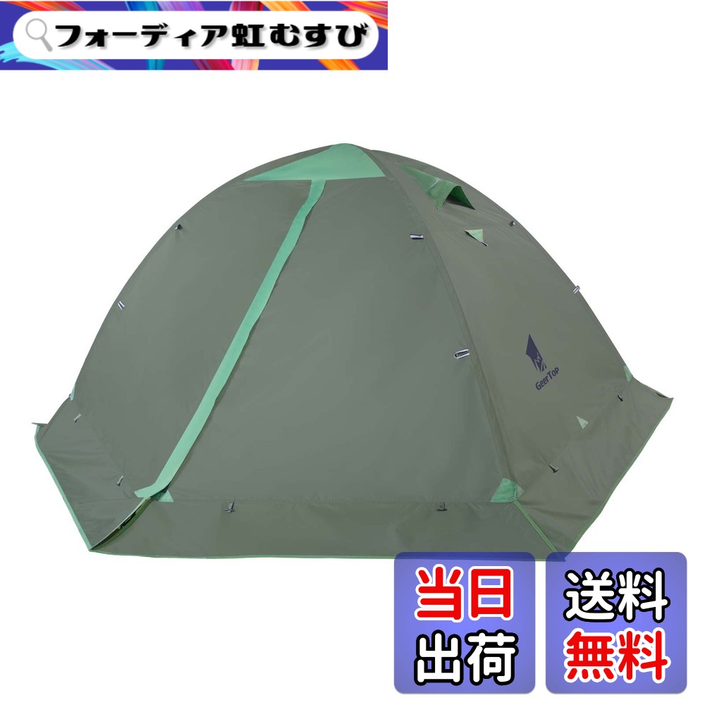 【送料無料】GEERTOP テント 2人用 ソロテント 軽量 4シーズン 二重構造 耐水圧5000MM 防水 登山 スカート付き 防寒 キャンプ バイク アウトドア ツーリング 冬用 簡単設営 色：アーミーグリーン、サイズ：1&minus;2人用｜フォーディア虹むすび 14,287円