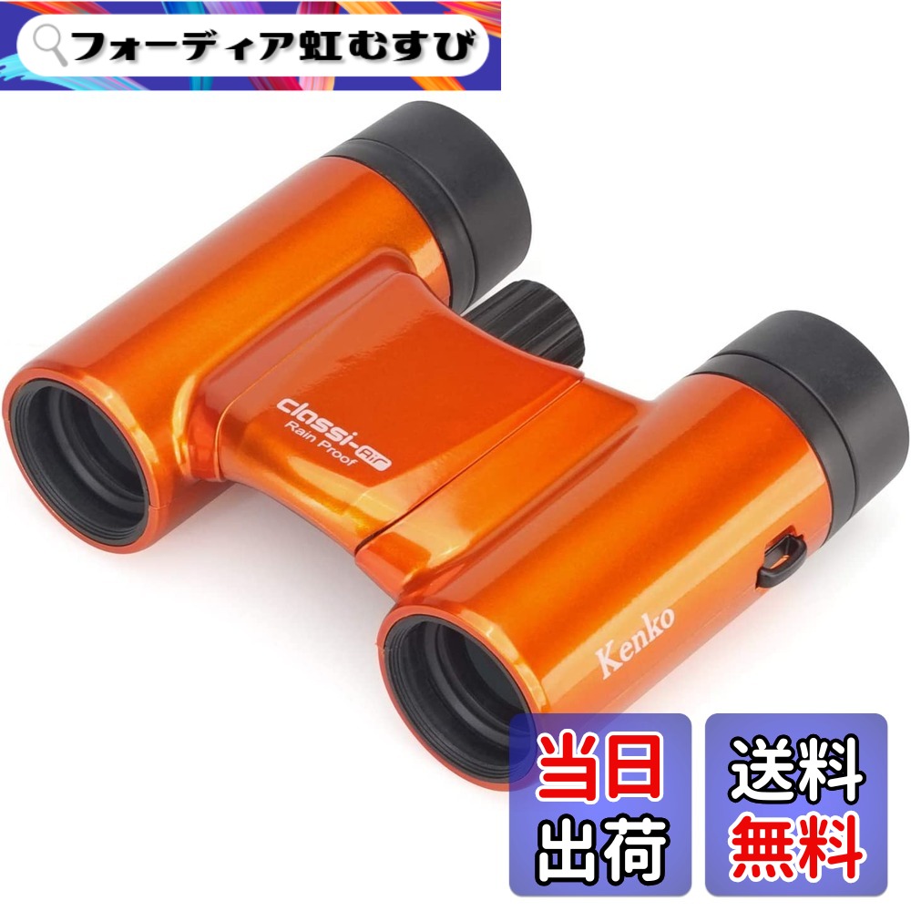 【貨物輸送無料】Kenko 小型望遠鏡 音楽会用 Classi-air ダハプリズム式 色：オレンジ色、大きさ：8倍