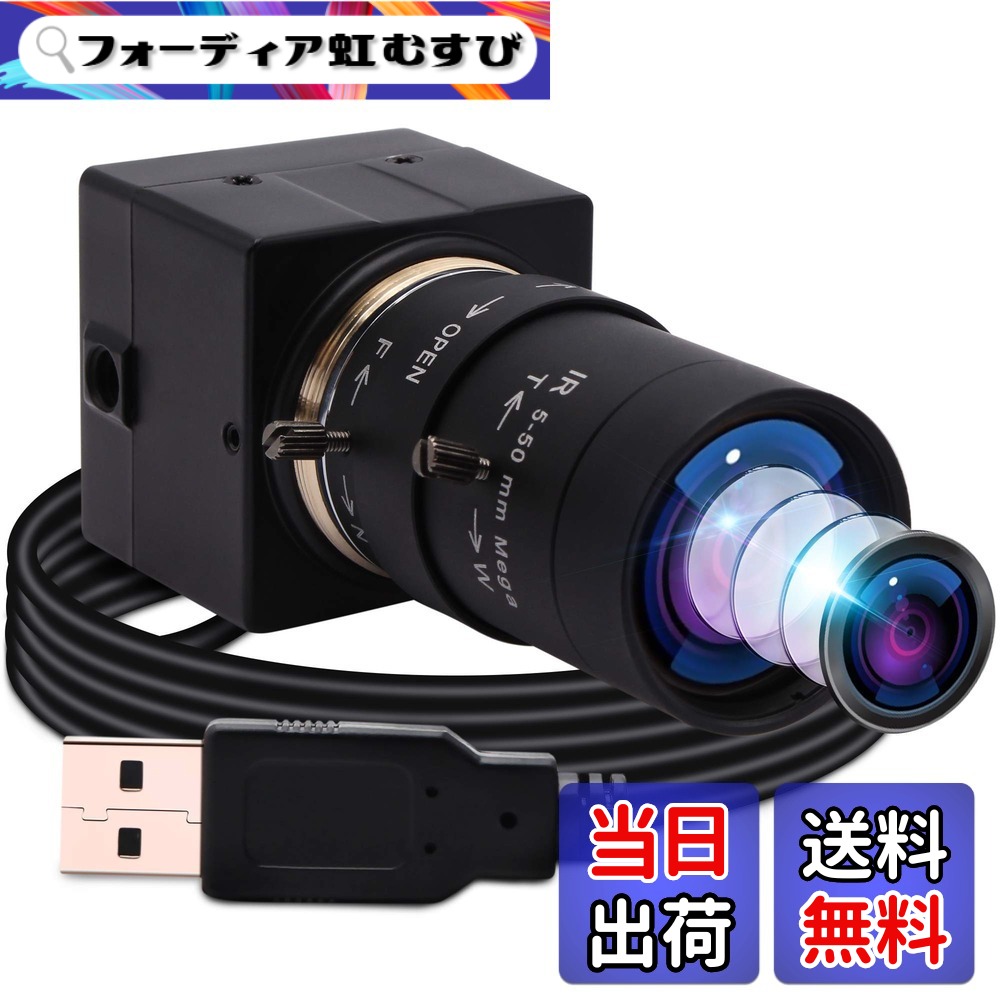 【送料無料】ELP 5-50mm可変焦点レンズ USBカメラ 会議用UVCカメラPC Webcam Linux windows video camera Webカメラ 広角ウェブカメラ サイズ：800万画素Sony IMX179 USBカメラ｜フォーディア虹むすび