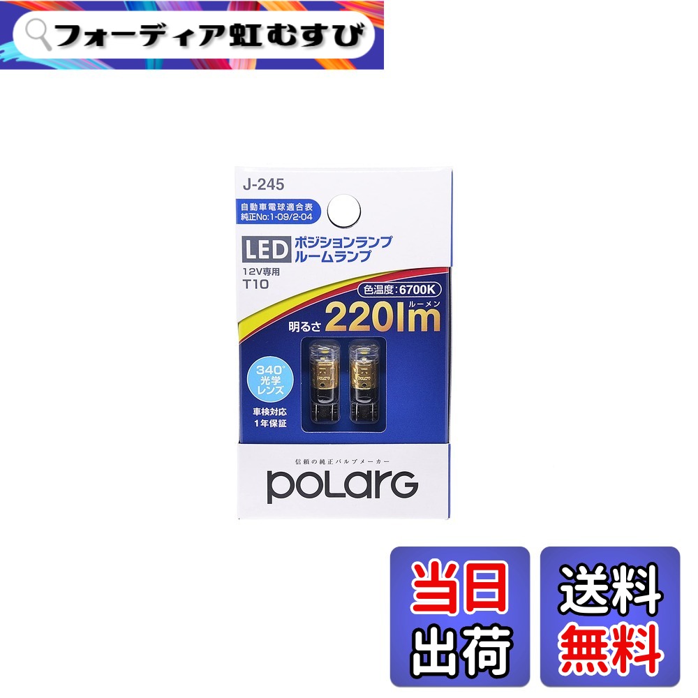 【送料無料】日星工業 POLARG クリアランスランプ用 LEDバルブシリーズ 色：ホワイト、サイズ：T10 220lm(拡散)