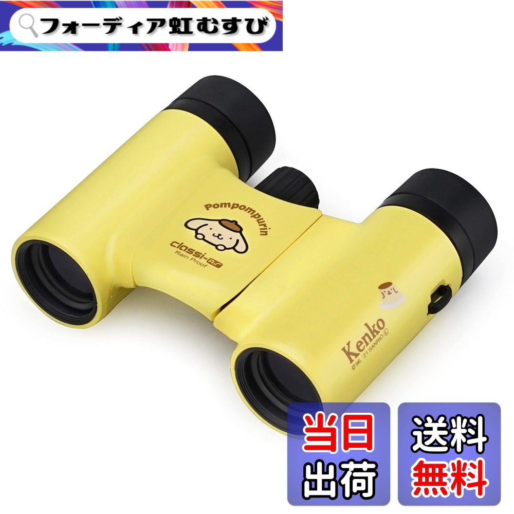 【送料無料】Kenko サンリオ双眼鏡 コンサート用 色：イエロー（ポムポムプリン）