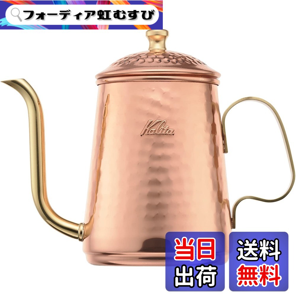 【送料無料】カリタ(Kalita) コーヒーポット 銅製 細口 ノズル 直火 日本製 Cuケトル ドリップポット ドリップケトル コーヒー ケトルやかん 喫茶店 カフェ キャンプ アウトドア 色：銅製、サイズ：0.6 L