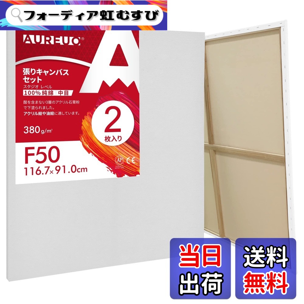 【送料無料】AUREUO 張りキャンバス セット 大きいサイズ 中目 100％コットン 初心者 絵画用具 芸術絵創作 現代油絵 美術装飾 水彩画・油絵画・アクリル兼用&hellip; 色：オフホワイト、サイズ：F50, 2枚｜フォーディア虹むすび