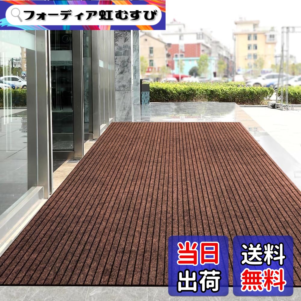 【送料無料】[Bcrio] 玄関マット 業務用 家庭用 屋外 室内 滑り止め 速乾 吸水 泥落とし 洗える エントランスマット 耐磨耗性 玄関 オフィス お店 色：コーヒー色、サイズ：140cm*160cm