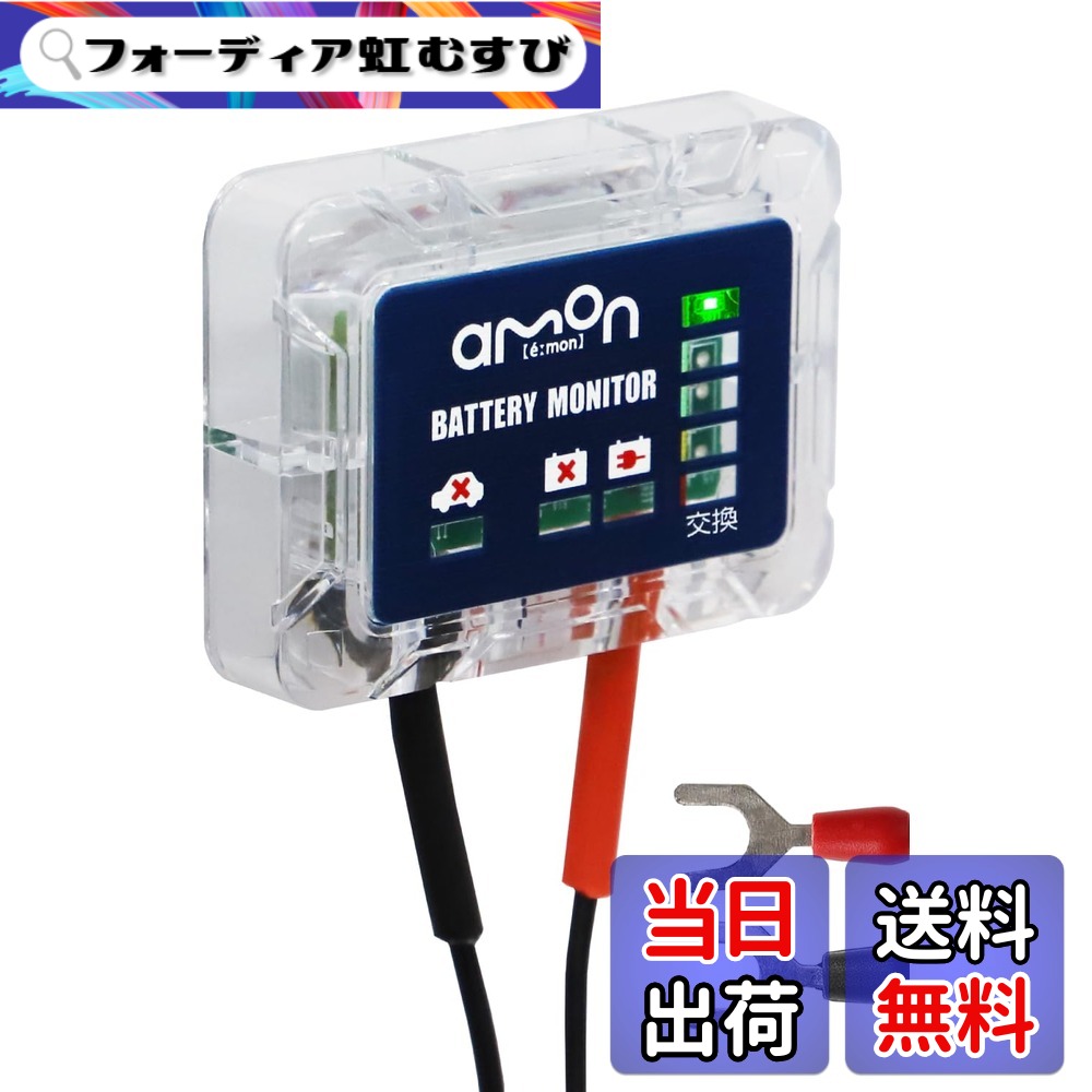 【送料無料】エーモン(amon) バッテリーチェック ボルトメーター/比重計/モニター 色：ブルー