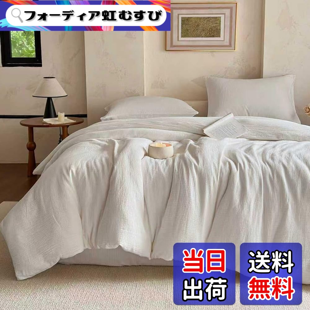 【送料無料】ガーゼ 掛け布団カバー シングル 綿100% 2重ガーゼ 和晒し 220本高密度生地 掛けふとんカバー ふとんカバー 布団カバー 洗える オールシーズン 肌に優しい 北欧 柔らかい (150x210cm, ホワイト) 色:ホワイト